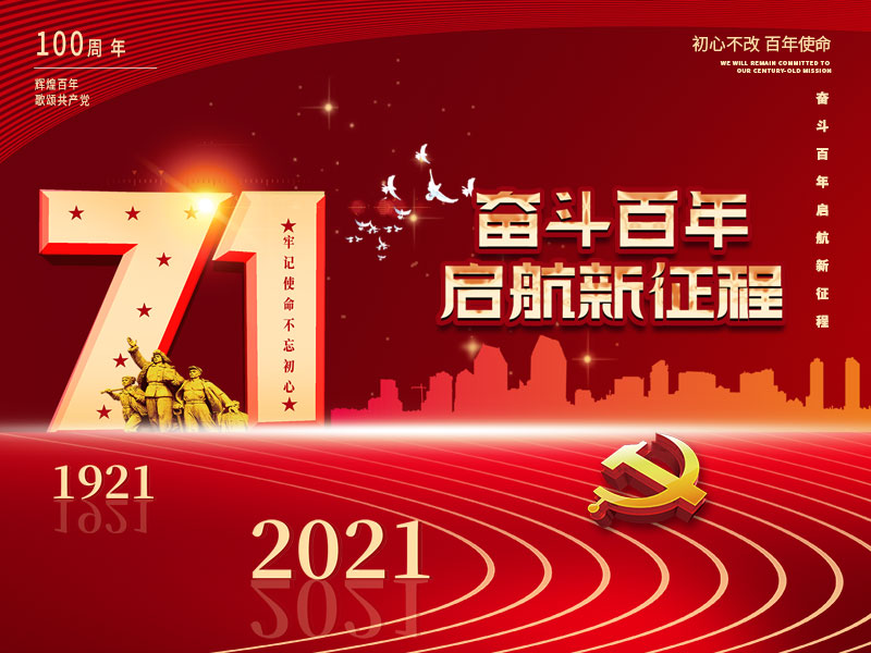 fh体育官方网站-(中国)官方网站庆祝中国共产党建党100周年